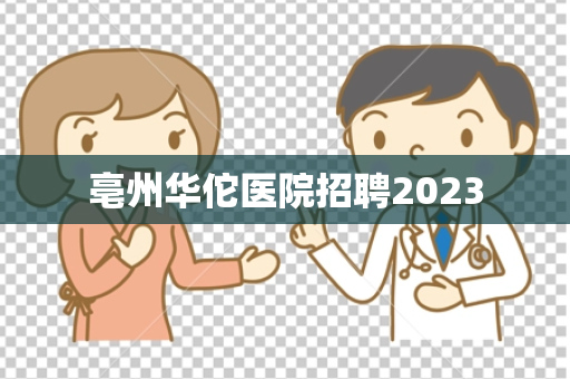 亳州华佗医院招聘2023