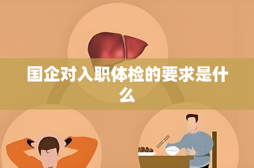 国企对入职体检的要求是什么