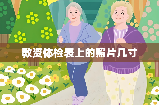 教资体检表上的照片几寸