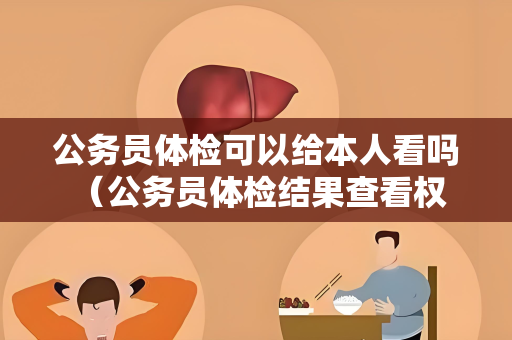 公务员体检可以给本人看吗 （公务员体检结果查看权益保障）