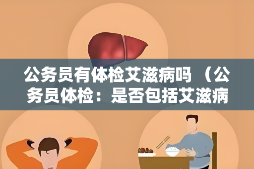 公务员有体检艾滋病吗 （公务员体检：是否包括艾滋病检查？）