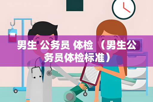 男生 公务员 体检 （男生公务员体检标准）