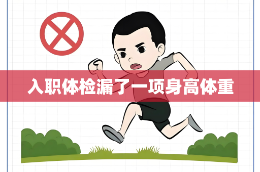 入职体检漏了一项身高体重