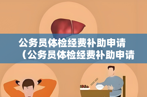 公务员体检经费补助申请 （公务员体检经费补助申请流程及标准）