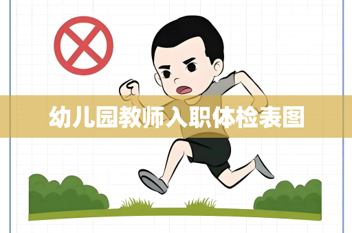 幼儿园教师入职体检表图