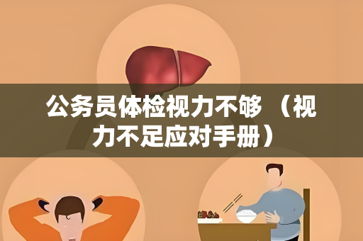 公务员体检视力不够 （视力不足应对手册）