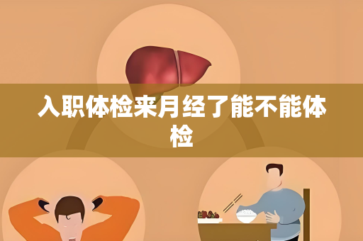 入职体检来月经了能不能体检