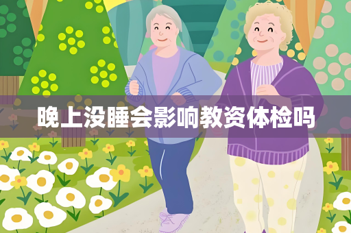 晚上没睡会影响教资体检吗