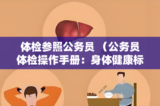 体检参照公务员 （公务员体检操作手册：身体健康标准参考）