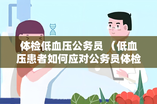 体检低血压公务员 （低血压患者如何应对公务员体检）