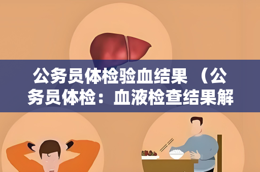 公务员体检验血结果 （公务员体检：血液检查结果解读）