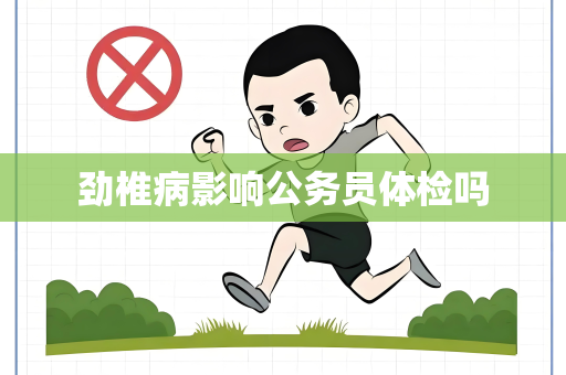 劲椎病影响公务员体检吗