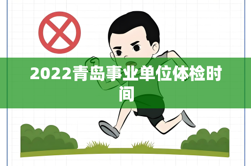 2022青岛事业单位体检时间