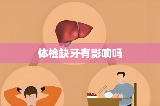 体检缺牙有影响吗