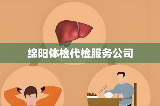 绵阳体检代检服务公司