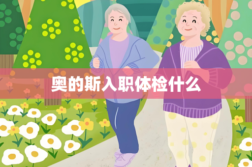 奥的斯入职体检什么