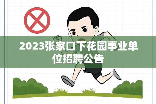 2023张家口下花园事业单位招聘公告
