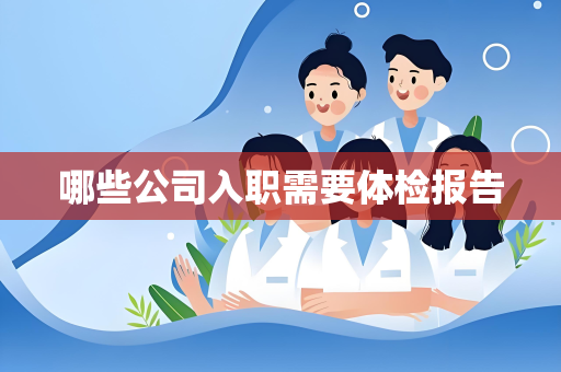 哪些公司入职需要体检报告