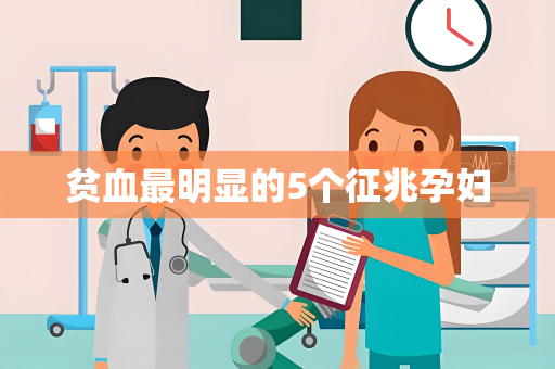 贫血最明显的5个征兆孕妇