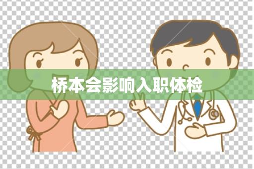 桥本会影响入职体检