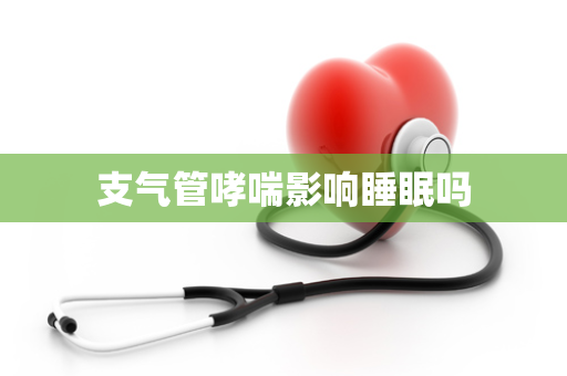 支气管哮喘影响睡眠吗