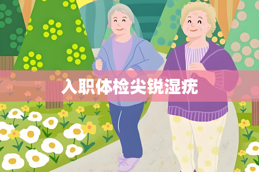 入职体检尖锐湿疣