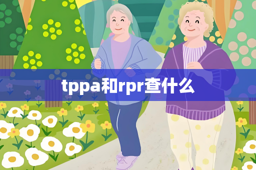 tppa和rpr查什么