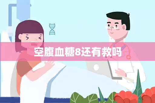 空腹血糖8还有救吗
