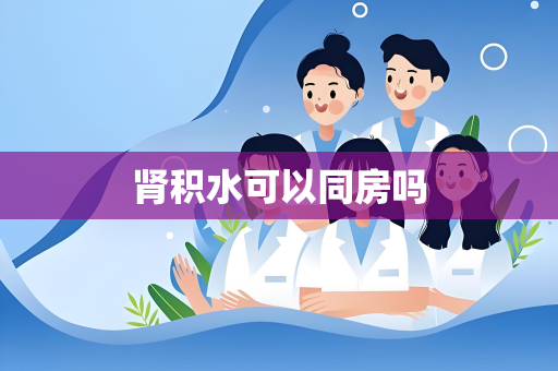 肾积水可以同房吗