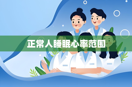 正常人睡眠心率范围