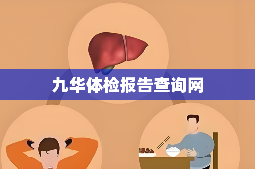 九华体检报告查询网