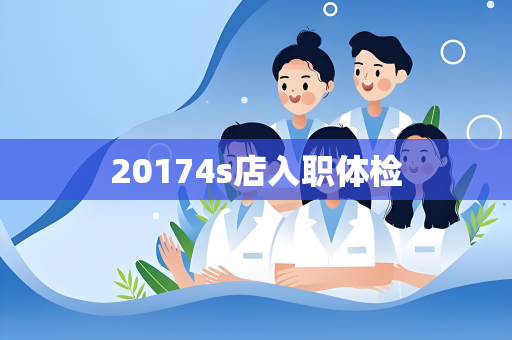 20174s店入职体检