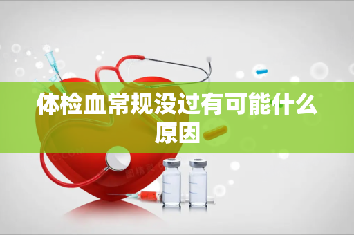 体检血常规没过有可能什么原因