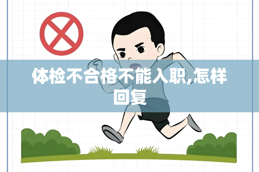 体检不合格不能入职,怎样回复