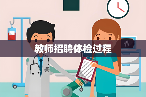 教师招聘体检过程