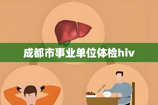 成都市事业单位体检hiv
