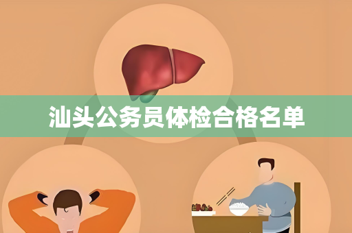 汕头公务员体检合格名单