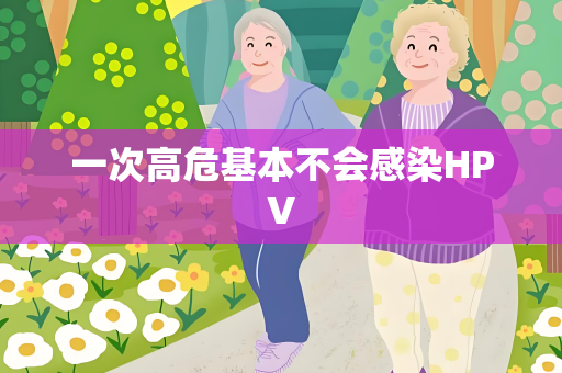 一次高危基本不会感染HPV
