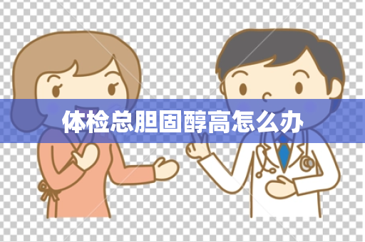 体检总胆固醇高怎么办