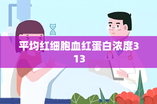 平均红细胞血红蛋白浓度313