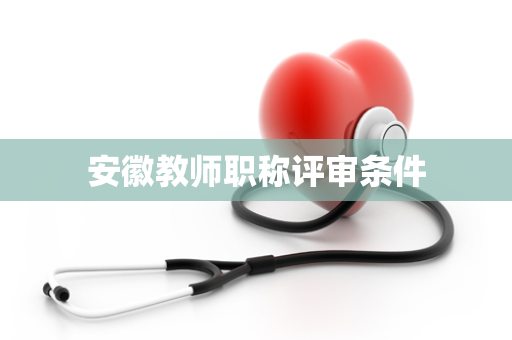 安徽教师职称评审条件