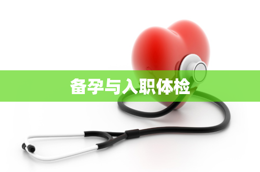 备孕与入职体检