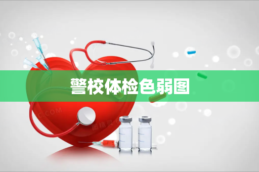 警校体检色弱图