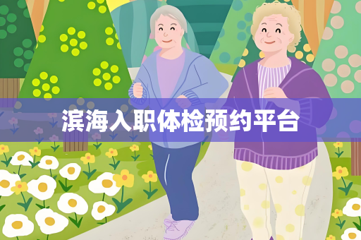 滨海入职体检预约平台