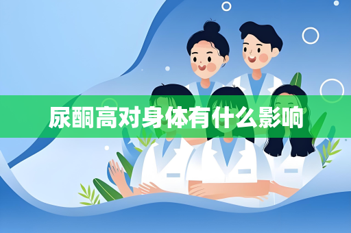 尿酮高对身体有什么影响
