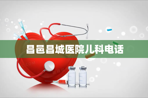 昌邑昌城医院儿科电话