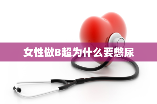 女性做B超为什么要憋尿