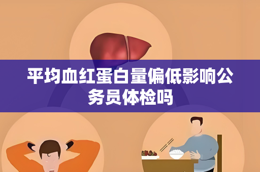 平均血红蛋白量偏低影响公务员体检吗