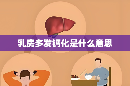 乳房多发钙化是什么意思