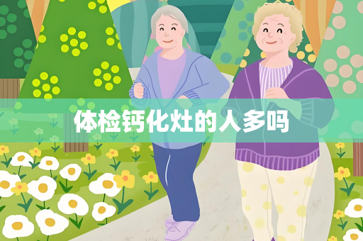 体检钙化灶的人多吗